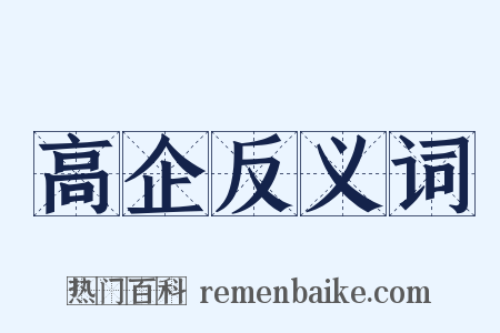 高企反义词是什么意思的图片